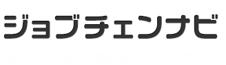 ジョブチェンナビ